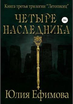 Обложка книги - Четыре наследника - Юлия Ефимова
