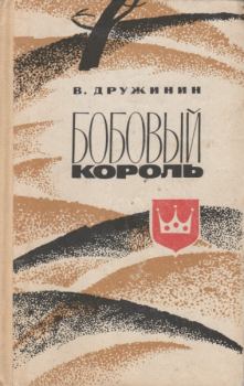 Книга - Бобовый король. Владимир Николаевич Дружинин (писатель) - читать в Litvek
