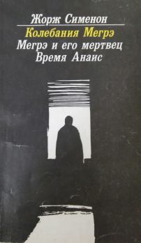 Обложка книги - Мегрэ и его мертвец - Жорж Сименон