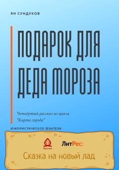Книга - Подарок для Деда Мороза. Ян Сундуков - читать в Litvek