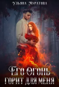 Обложка книги - Его огонь горит для меня - Ульяна Муратова