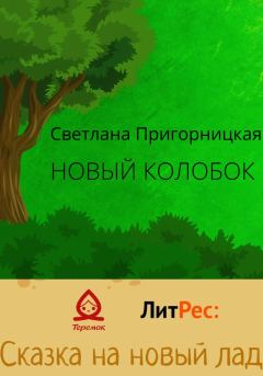 Книга - Новый Колобок. Светлана Пригорницкая - прочитать в Litvek