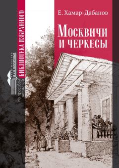 Книга - Москвичи и черкесы. Е. Хамар-Дабанов - читать в Litvek