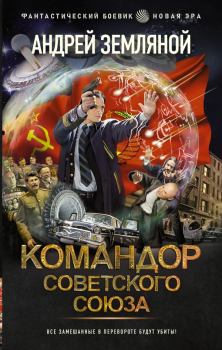 Обложка книги - Командор Советского Союза - Андрей Борисович Земляной