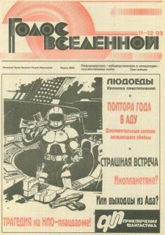 Обложка книги - Голос Вселенной 1993 № 11-12 - Юрий Дмитриевич Петухов