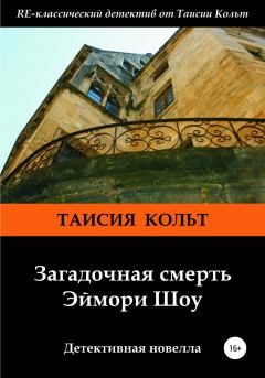 Книга - Загадочная смерть Эймори Шоу. Таисия Кольт - читать в Litvek