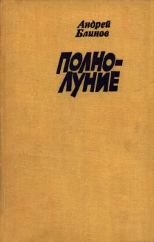 Книга - Полнолуние. Андрей Дмитриевич Блинов - читать в Litvek