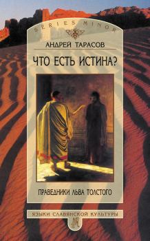 Обложка книги - Что есть истина? Праведники Льва Толстого - Андрей Борисович Тарасов