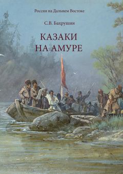 Книга - Казаки на Амуре. А. В. Блинский - прочитать в Litvek