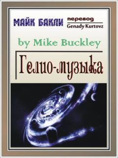 Книга - Гелио-музыка. Майк Бакли (Mike Buckley) - читать в Litvek