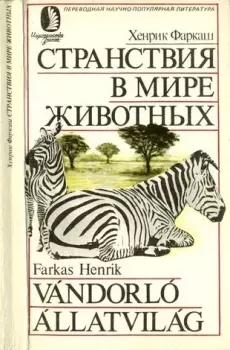 Обложка книги - Странствия в мире животных - Хенрик Фаркаш