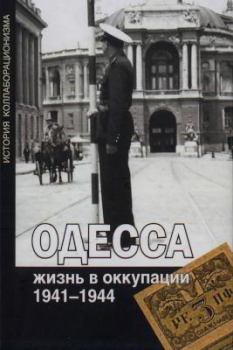 Книга - Одесса: жизнь в оккупации. 1941-1944. Олег Витальевич Будницкий - прочитать в Litvek