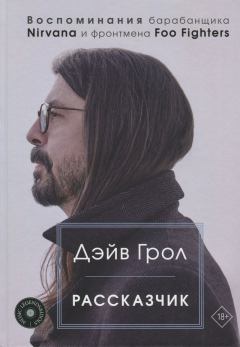 Книга - Рассказчик. Воспоминания барабанщика Nirvana и фронтмена Foo Fighters. Дэйв Грол - читать в Litvek