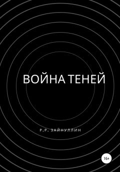 Обложка книги - Война теней - Руслан Ринатович Зайнуллин