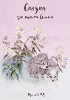 Книга - Сказка про щенка Бима. Фатима Казбековна Дзалаева - прочитать в Litvek