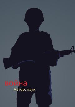 Обложка книги - Война -  Паук