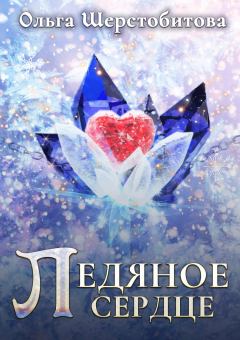 Обложка книги - Ледяное сердце - Ольга Сергеевна Шерстобитова