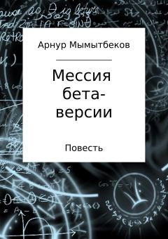 Книга - Мессия бета-версии. Арнур Бокейханович Мамытбеков - читать в Litvek