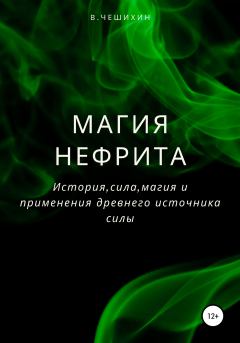 Книга - Магия нефрита. Василий Чешихин - читать в Litvek