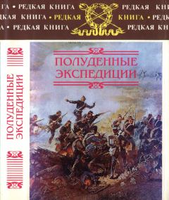 Обложка книги - Полуденные экспедиции - Александр Александрович Майер