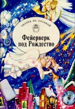 Обложка книги - Фейерверк под Рождество. Зимние сказки и фантазии - Астрид Линдгрен
