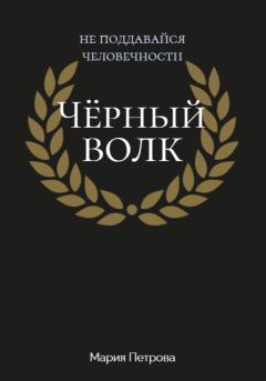 Книга - Чёрный волк. Мария Петрова - читать в Litvek