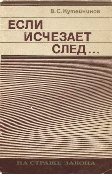Книга - Если исчезает след.... Валентин Сергеевич Кутейников - читать в Litvek