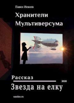 Обложка книги - Звезда на елку - Павел Сергеевич Иевлев
