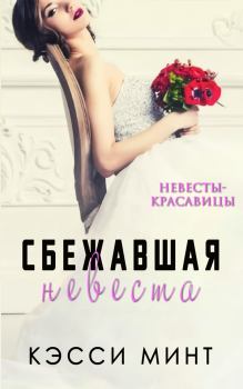 Книга - Сбежавшая невеста (ЛП). Кэсси Минт - читать в Litvek