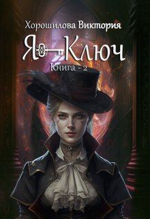 Обложка книги - Я - Ключ. Книга 2 (СИ) - Виктория Хорошилова