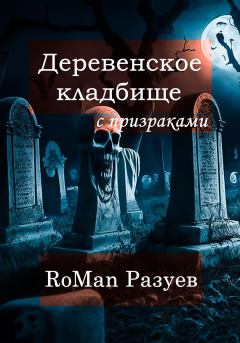 Обложка книги - Деревенское кладбище с призраками - RoMan Разуев
