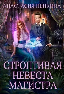 Обложка книги - Строптивая невеста магистра - Анастасия Пенкина