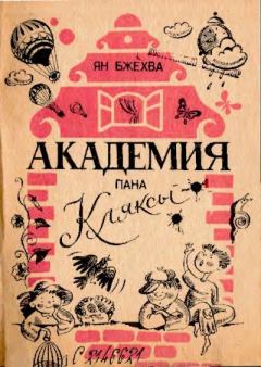 Обложка книги - Академия пана Кляксы - Ян Бжехва