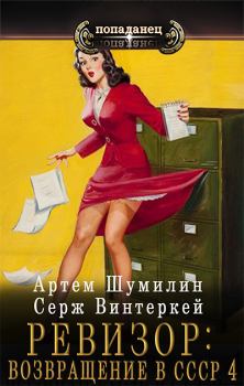 Обложка книги - Ревизор: возвращение в СССР 4 - Серж Винтеркей