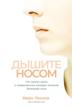 Обложка книги - Дышите носом. Что нужно знать о современных методах лечения болезней носа - Иван Васильевич Лесков