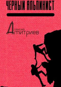 Книга - Чёрный альпинист. Алексей Дмитриев - читать в Litvek
