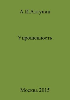 Книга - Упрощенность. Александр Иванович Алтунин - читать в Litvek