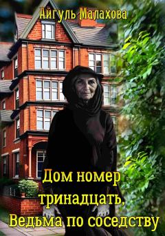 Книга - Дом номер тринадцать. Ведьма по соседству. Айгуль Малахова - читать в Litvek