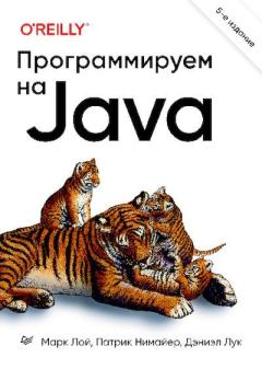 Обложка книги - Программируем на Java - Дэниэл Лук