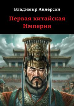 Книга - Первая китайская Империя. Владимир Андерсон - читать в Litvek