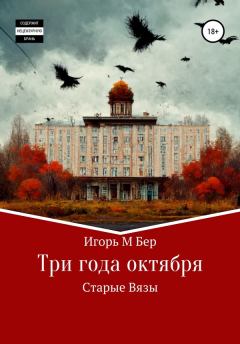 Книга - Три года октября. Игорь Михайлович Бер - читать в Litvek