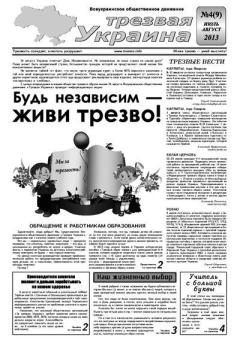 Обложка книги - Трезвая Украина 2013 №04 (09) -  Газета «Твереза Україна»
