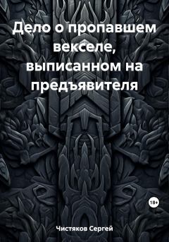 Обложка книги - Дело о пропавшем векселе, выписанном на предъявителя - Сергей Чистяков