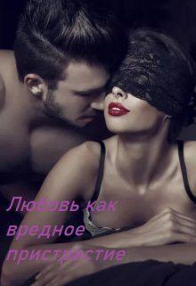 Книга - Любовь как вредное пристрастие (СИ).   (Awelina) - читать в Litvek