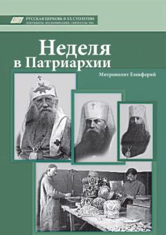 Книга - Неделя в Патриархии. Елевферий Богоявленский - читать в Litvek