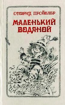 Книга - Маленький Водяной и другие сказки.. Отфрид Пройслер - читать в Litvek