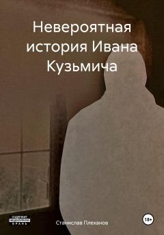 Обложка книги - Невероятная история Ивана Кузьмича - Станислав Плеханов