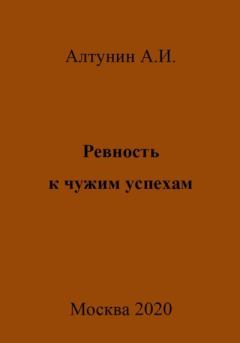 Книга - Ревность к чужим успехам. Александр Иванович Алтунин - читать в Litvek
