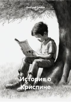 Книга - История о Криспине. Дмитрий Глебов - читать в Litvek