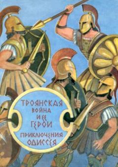 Книга - Троянская война и ее герои. Приключения Одиссея.  Гомер - читать в Litvek